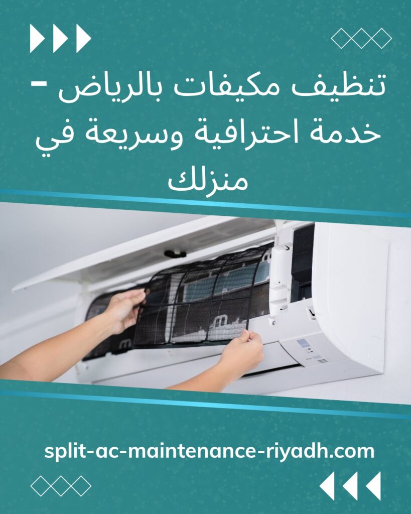 تنظيف مكيفات