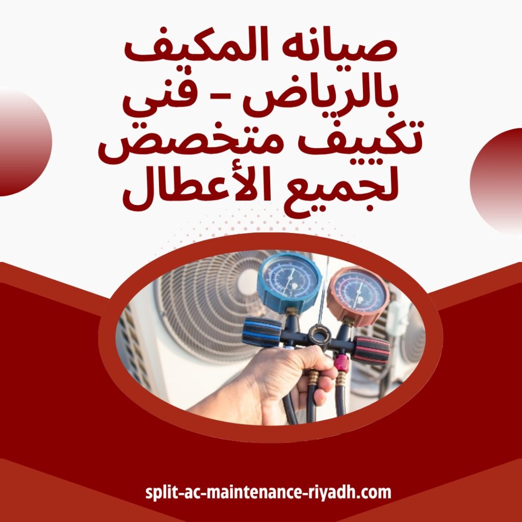 صيانه المكيف